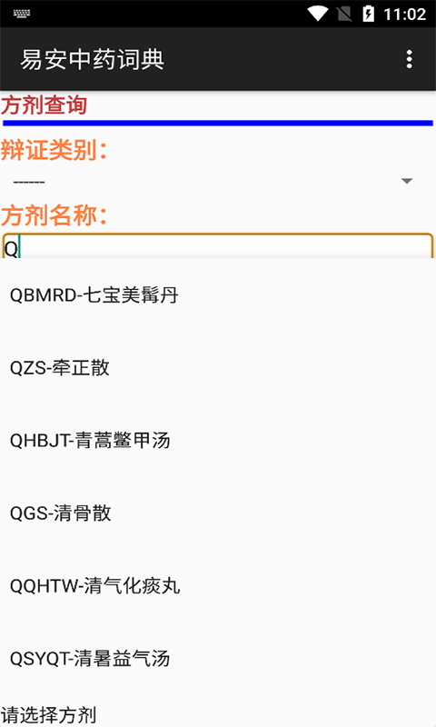 易安中藥詞典