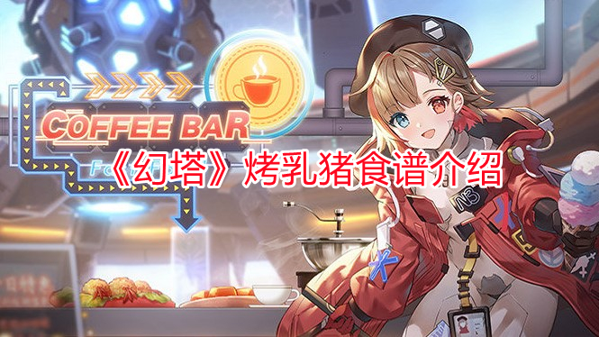 《幻塔》烤乳豬食譜介紹