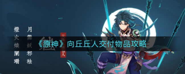 《原神》向丘丘人交付物品介紹