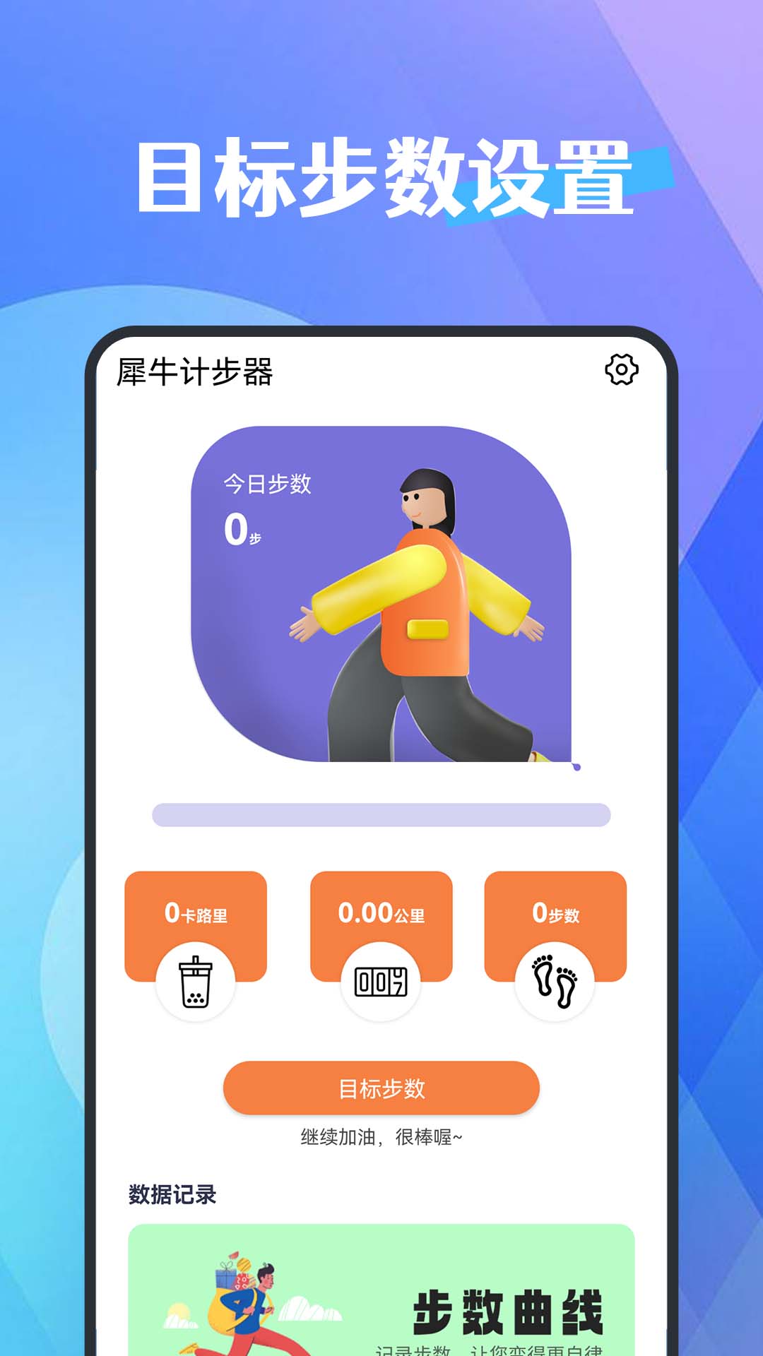 犀牛計(jì)步器