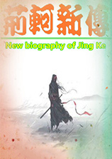 荊軻新傳：重制版