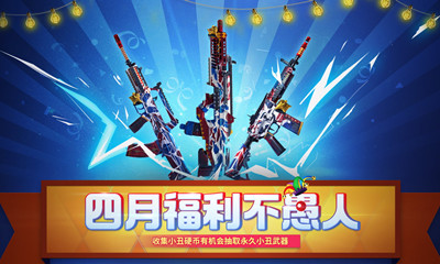 《使命召喚OL》四月福利不愚人活動