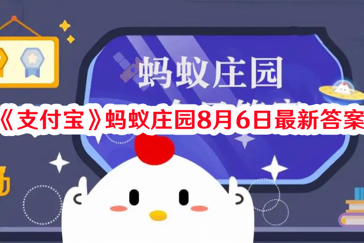 《支付宝》蚂蚁庄园8月6日最新答案
