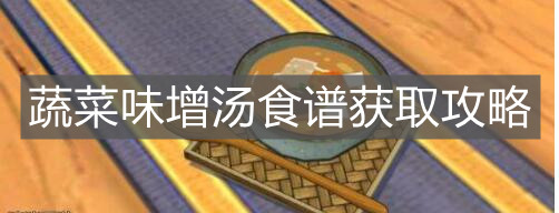 《小森生活》蔬菜味增汤食谱获取攻略