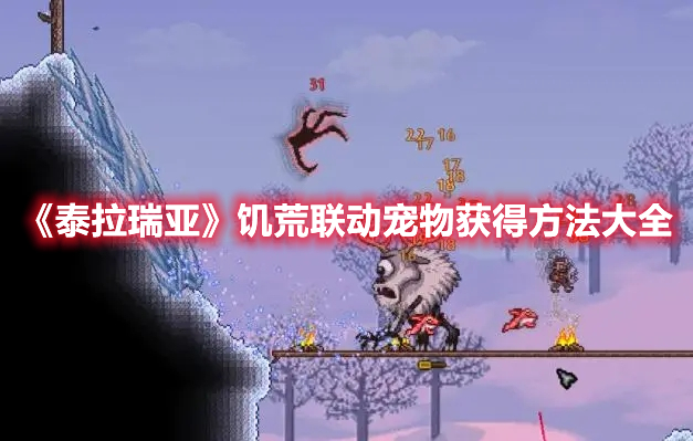 《泰拉瑞亞》饑荒聯(lián)動(dòng)寵物獲得方法大全