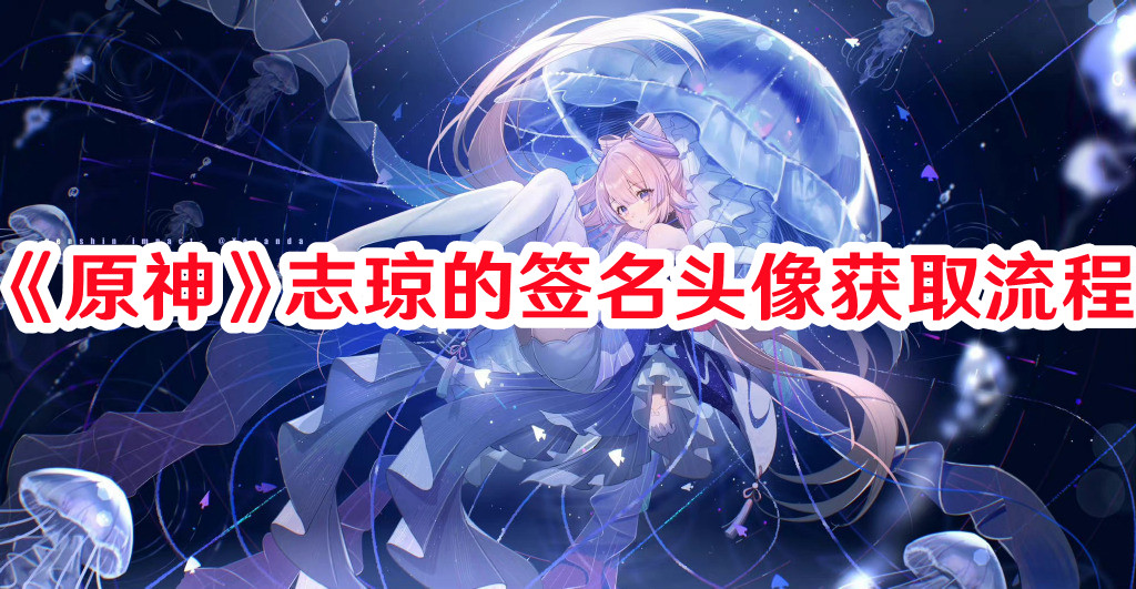 《原神》志瓊的簽名頭像獲取流程
