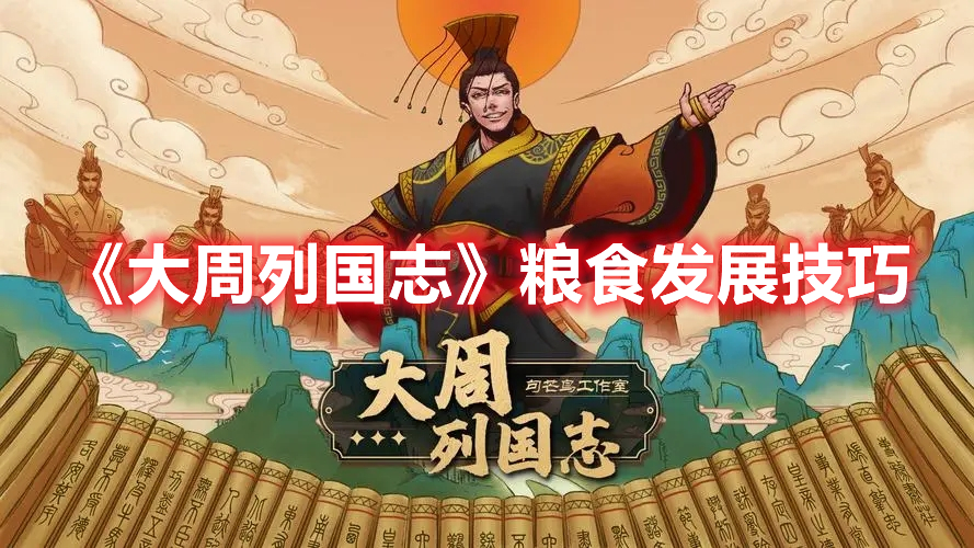 《大周列國(guó)志》糧食發(fā)展技巧