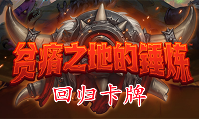 《爐石傳說》貧瘠之地的錘煉中立回歸卡一覽