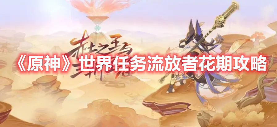 《原神》世界任務(wù)流放者花期攻略
