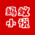 螞蟻小說