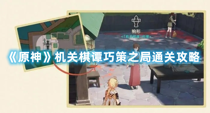 《原神》機關棋譚巧策之局通關攻略