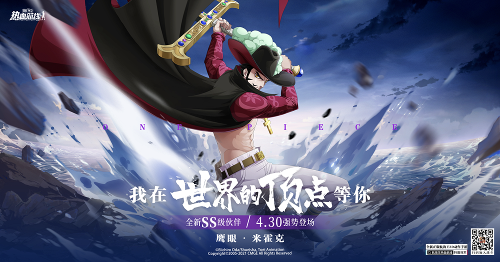 《航海王熱血航線》新伙伴"鷹眼"米霍克上線！