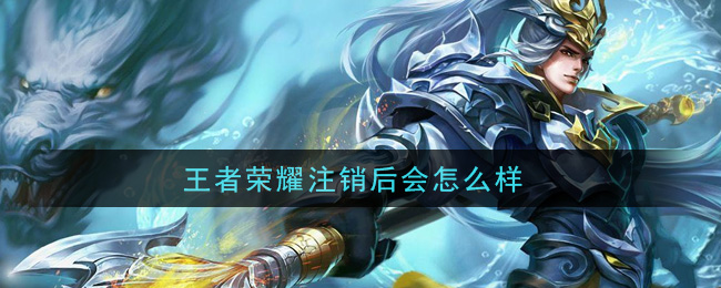 《王者榮耀》注銷方法介紹