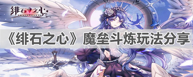 《緋石之心》魔壘斗煉玩法分享