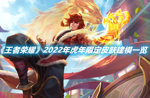 《王者榮耀》2022年虎年限定皮膚建模一覽