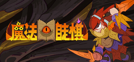 魔法書自走棋