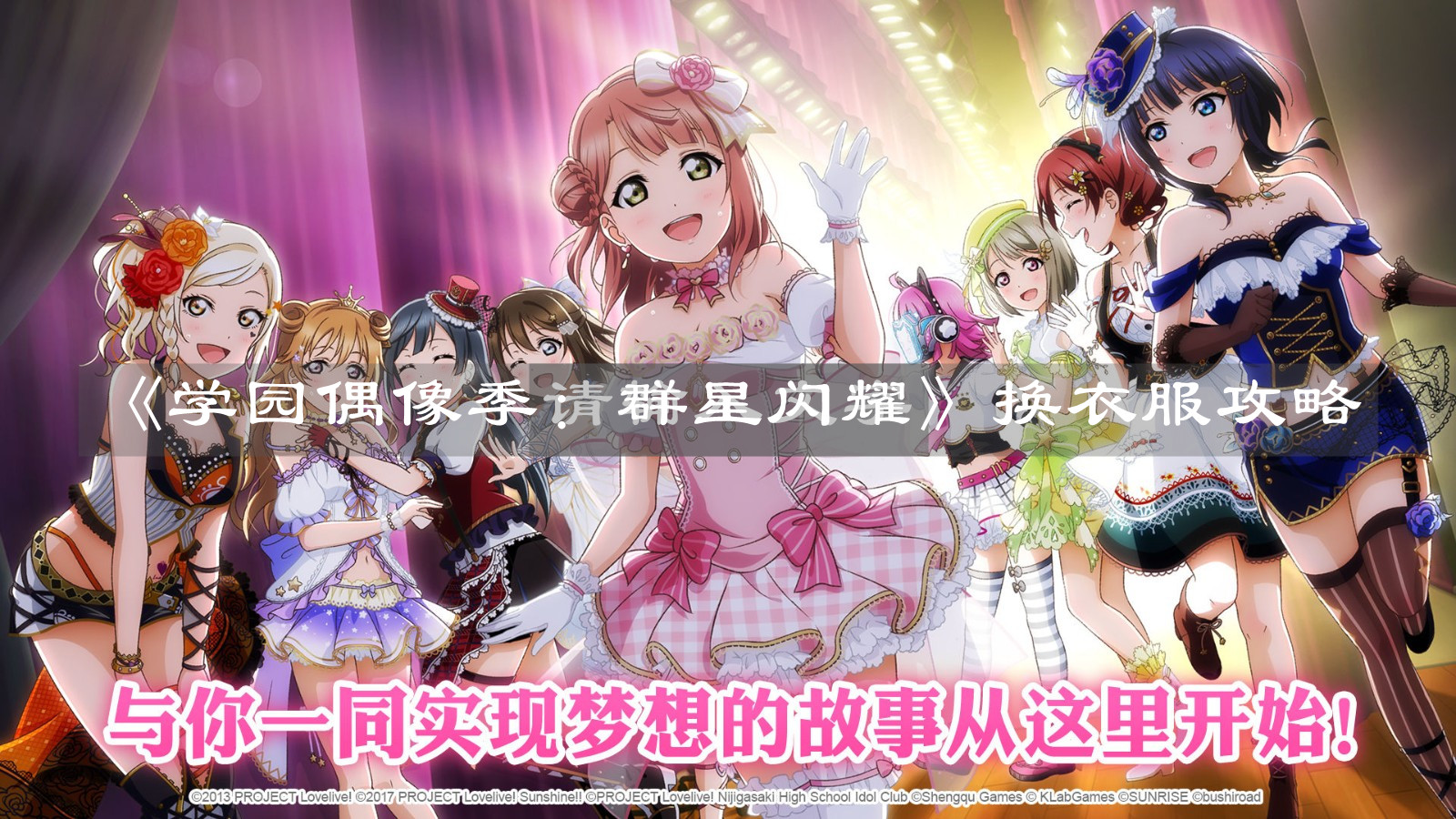 《學園偶像季：群星閃耀》換衣服攻略