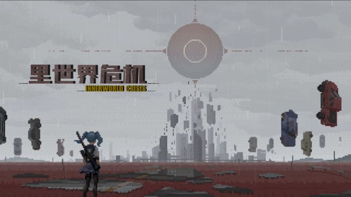 里世界危機