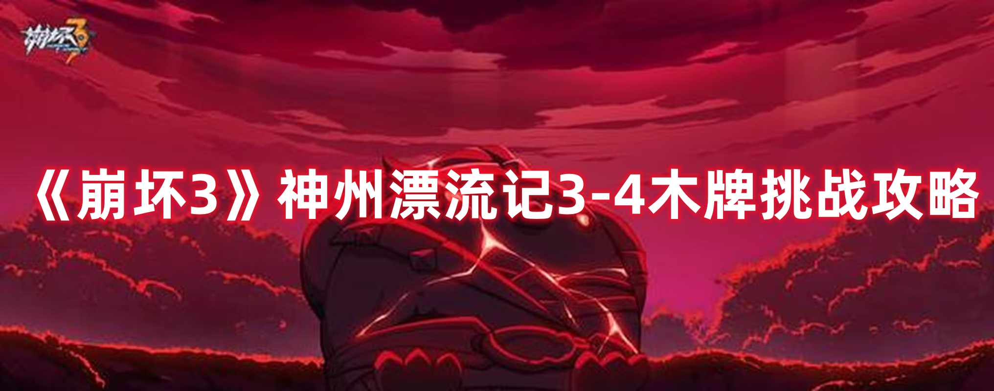 《崩壞3》神州漂流記3-4木牌挑戰攻略