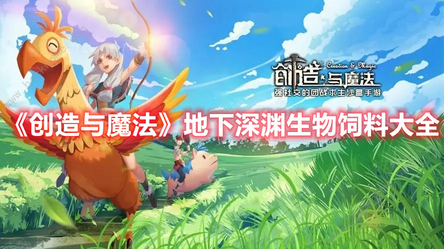 《創(chuàng)造與魔法》地下深淵生物飼料大全