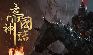 帝國(guó)神話中文版
