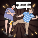 年輕人得講武德