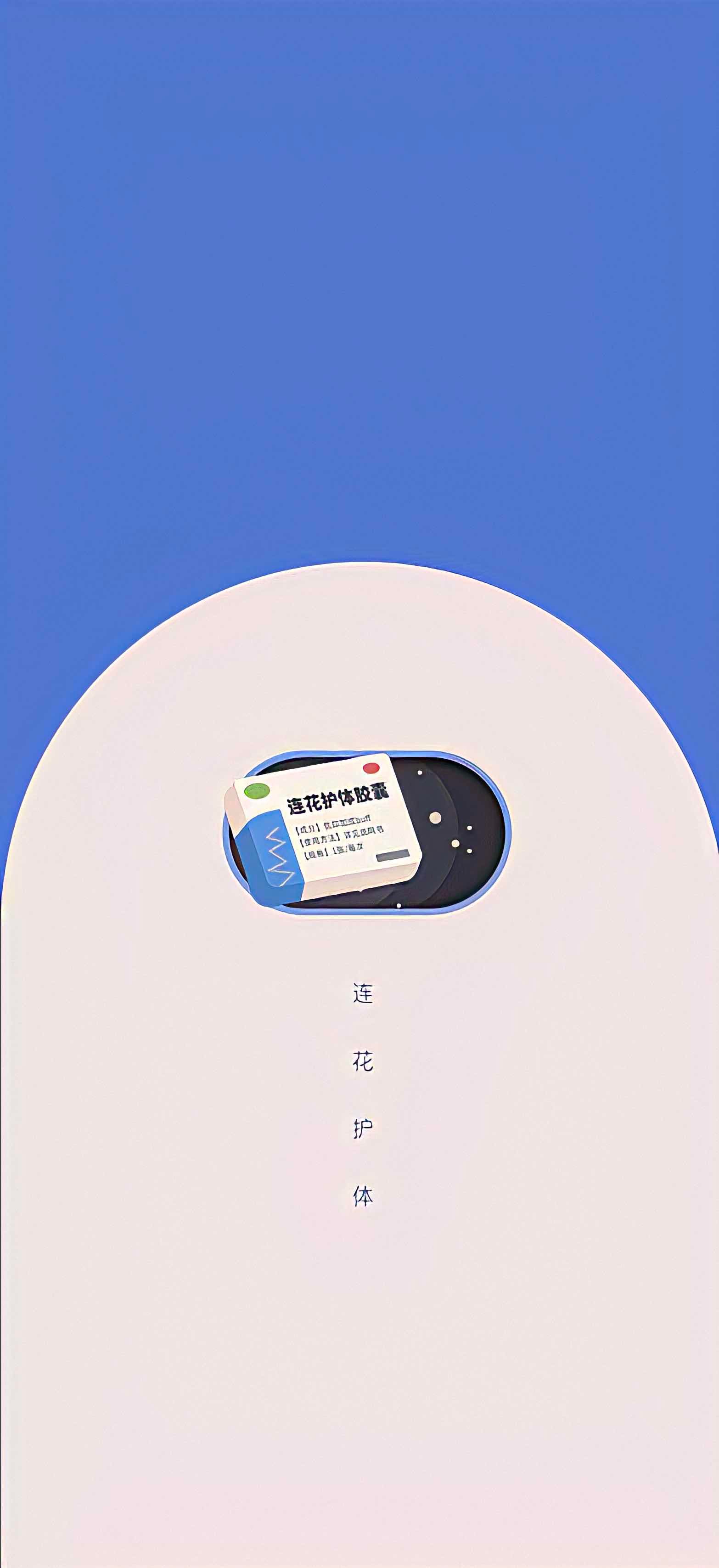 連花清瘟手機壁紙高清