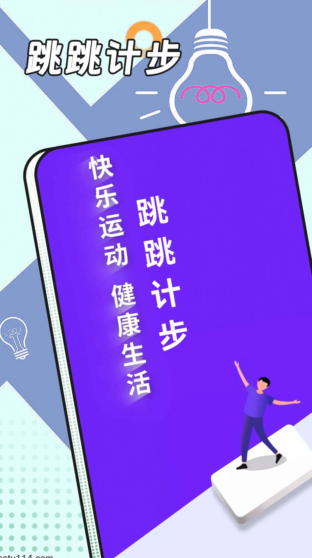 跳跳計步