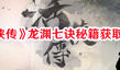 《活俠傳》龍淵七訣秘籍獲取技巧