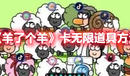 《羊了個羊》卡無限道具方法