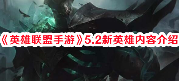 《英雄聯(lián)盟手游》5.2新英雄內容介紹