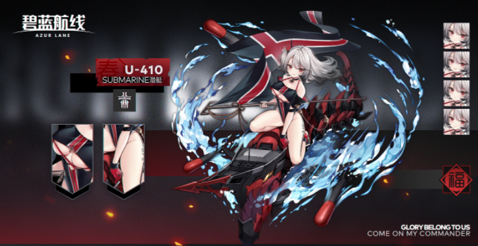 《碧藍(lán)航線》U410介紹