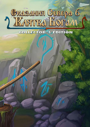 北歐傳奇6：諸神誓言