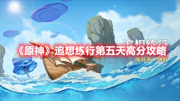 《原神》追想練行第五天高分攻略