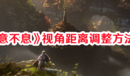 《惡意不息》視角距離調(diào)整方法一覽