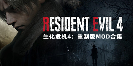 生化危機(jī)4：重制版MOD合集