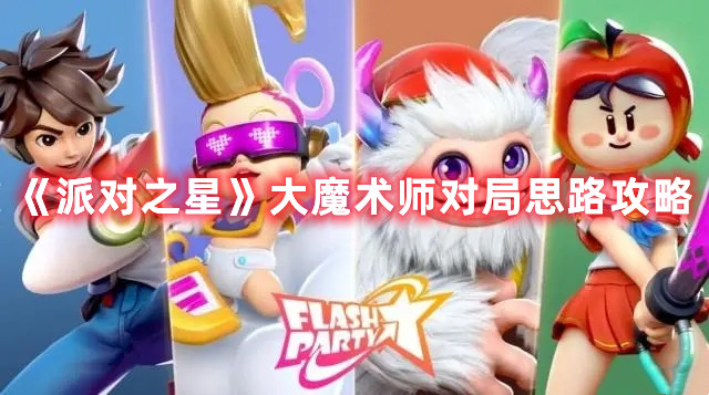 《派對之星》大魔術(shù)師對局思路攻略