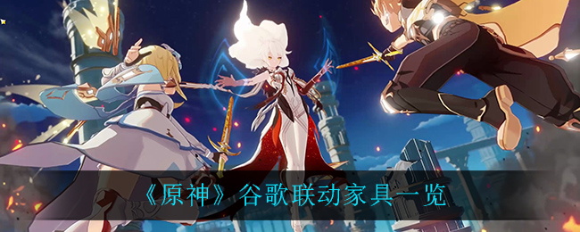 《原神》谷歌聯動家具介紹