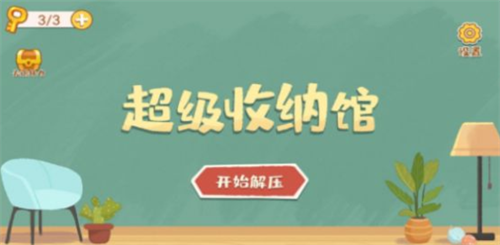 超級收納館