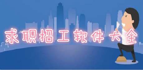 求職招工軟件大全