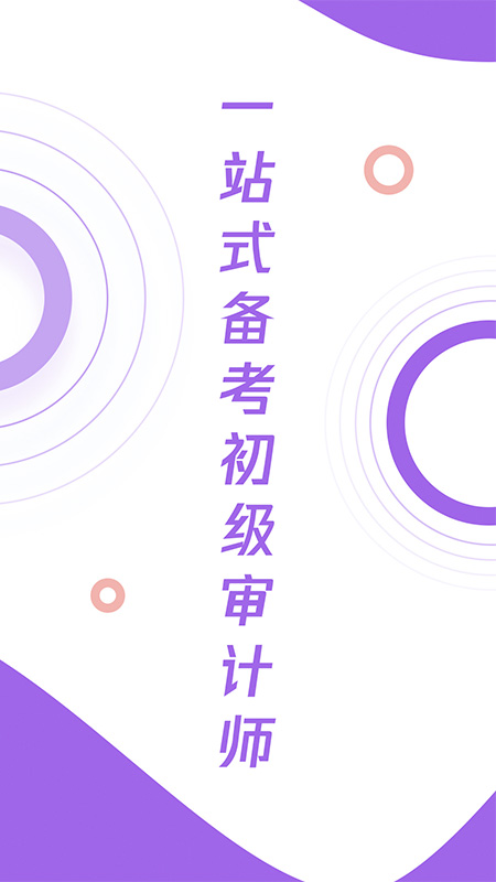 初級審計師真題大全