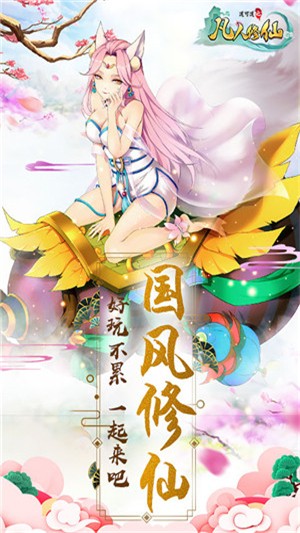 凡人也修仙華為版