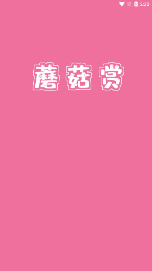 蘑菇賞