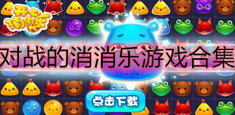 對戰(zhàn)的消消樂游戲合集