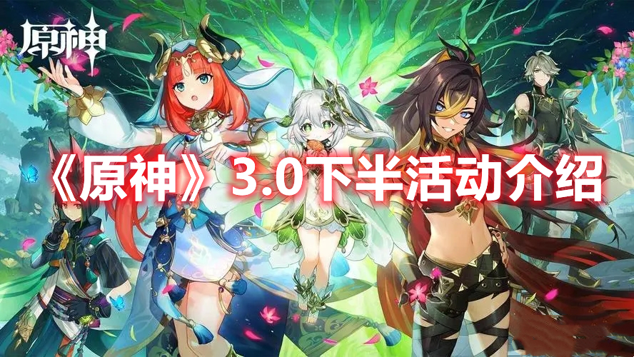 《原神》3.0下半活動介紹
