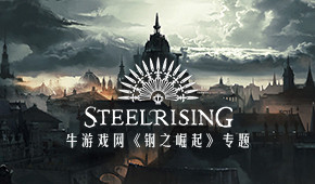 鋼之崛起