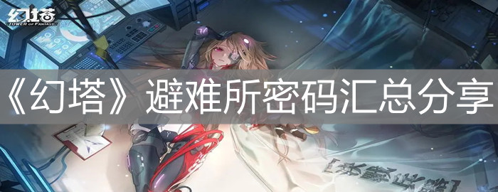《幻塔》避難所密碼匯總分享