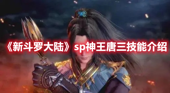 《新斗羅大陸》sp神王唐三技能介紹