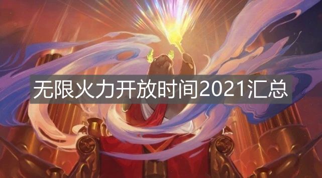 《英雄聯盟手游》無限火力開放時間2021匯總