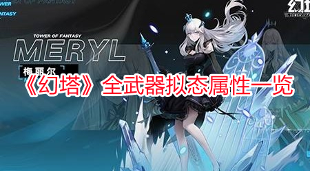 《幻塔》全武器擬態(tài)屬性一覽